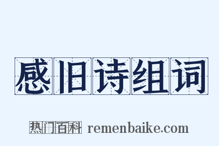 感旧诗组词是什么意思的图片